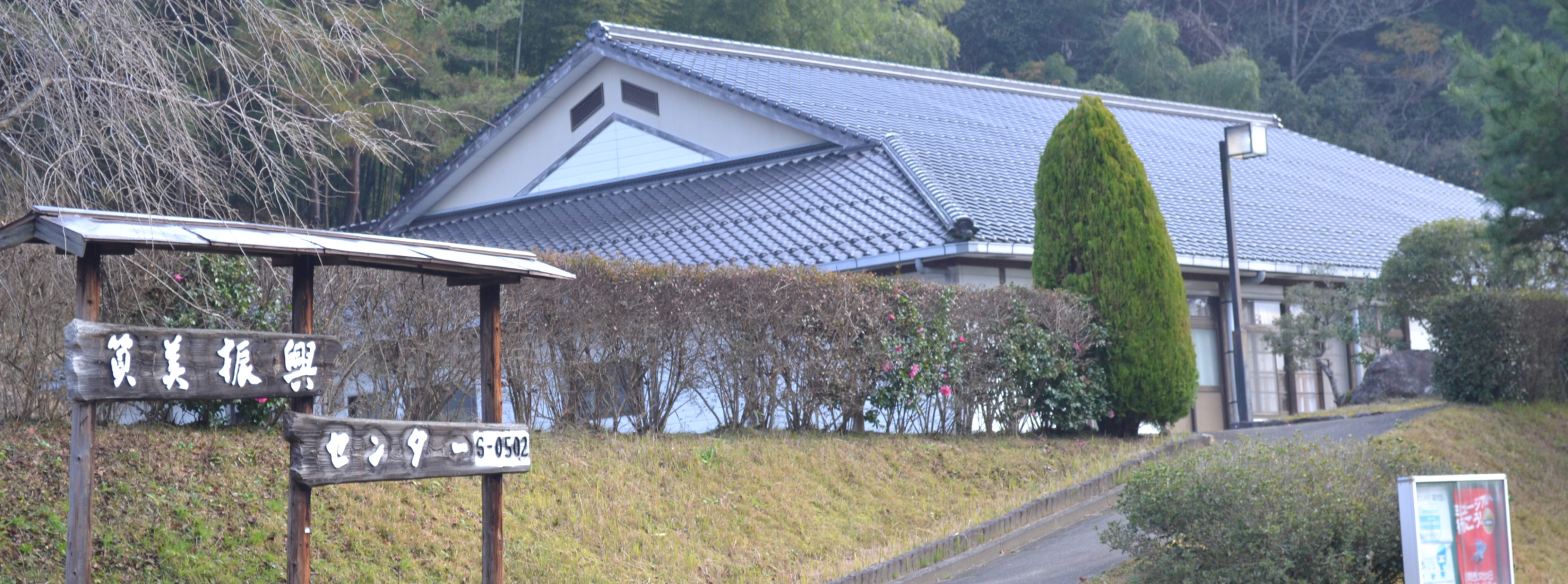 質美へ移住をご検討中に皆様へ